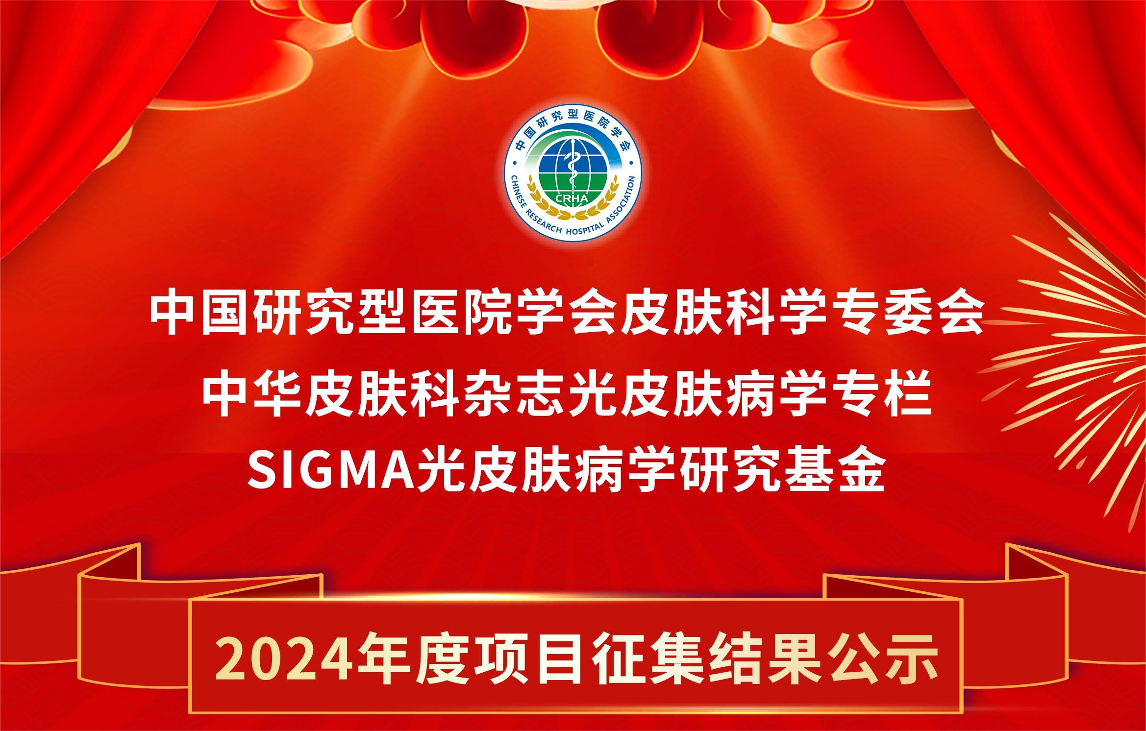 SIGMA·光皮膚病學研究基金2024年度項目征集結果公示